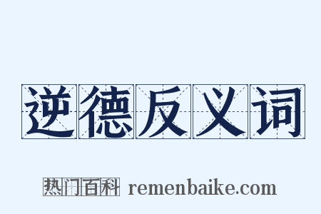 逆德反义词是什么意思的图片